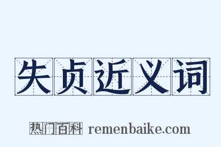 失贞近义词是什么意思的图片